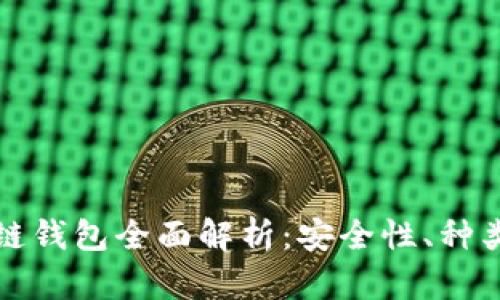 加密貨幣冷鏈錢包全面解析：安全性、種類與使用方法