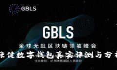 張健數(shù)字錢包真實(shí)評測與分析