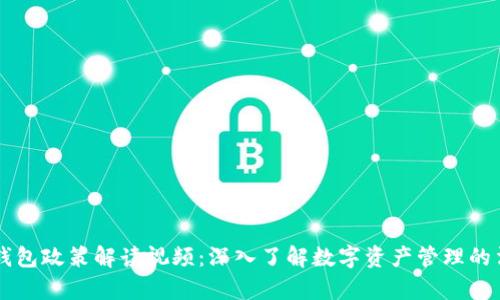 區(qū)塊鏈錢(qián)包政策解讀視頻：深入了解數(shù)字資產(chǎn)管理的法律框架