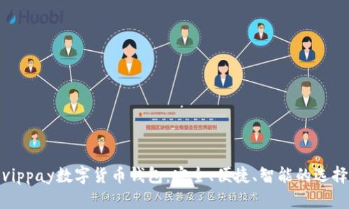 vippay數(shù)字貨幣錢包：安全、便捷、智能的選擇