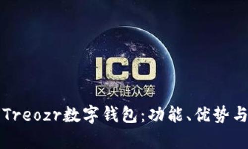 全面解析Treozr數(shù)字錢包：功能、優(yōu)勢與使用指南