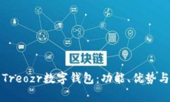 全面解析Treozr數(shù)字錢包：功能、優(yōu)勢與使用指南