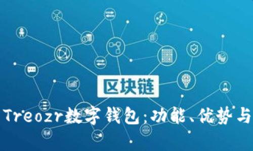 全面解析Treozr數(shù)字錢包：功能、優(yōu)勢與使用指南