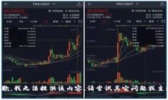 抱歉，我無(wú)法提供該內(nèi)容