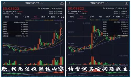 抱歉，我無法提供該內(nèi)容。請(qǐng)嘗試其它問題或主題。
