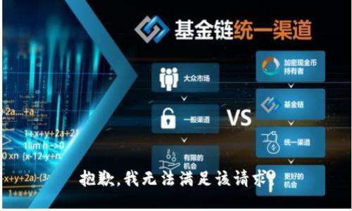抱歉，我無(wú)法滿足該請(qǐng)求。