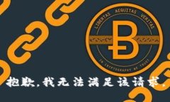 抱歉，我無法滿足該請求。