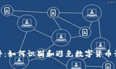 假錢包事件：如何識(shí)別和避免數(shù)字貨幣詐騙的技