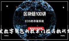 開(kāi)發(fā)數(shù)字錢(qián)包的技術(shù)門(mén)檻與挑戰(zhàn)分析