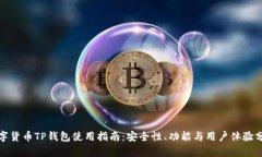 數(shù)字貨幣TP錢(qián)包使用指南：安全性、功能與用戶(hù)體