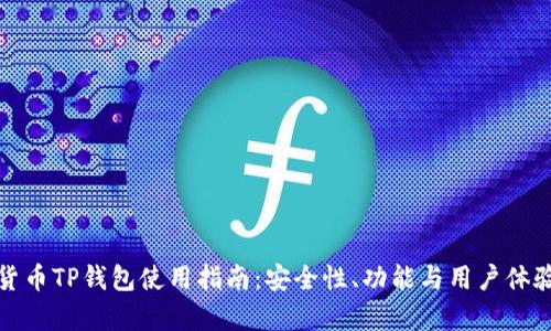 數(shù)字貨幣TP錢包使用指南：安全性、功能與用戶體驗分析