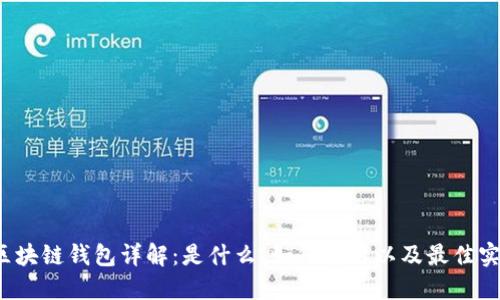  區(qū)塊鏈錢(qián)包詳解：是什么、如何使用以及最佳實(shí)踐
