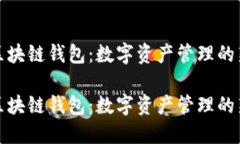 萬向區(qū)塊鏈錢包：數(shù)字資產(chǎn)管理的新選擇萬向區(qū)