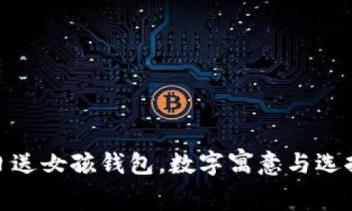 : 生日送女孩錢包，數(shù)字寓意與選擇攻略