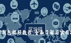 數(shù)字錢(qián)包視頻教程：全面了解與實(shí)用技巧