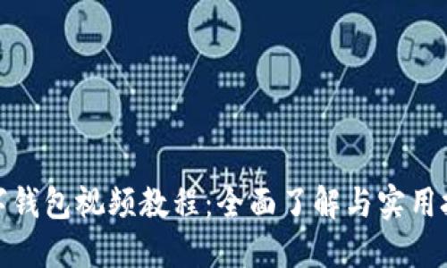 數(shù)字錢(qián)包視頻教程：全面了解與實(shí)用技巧