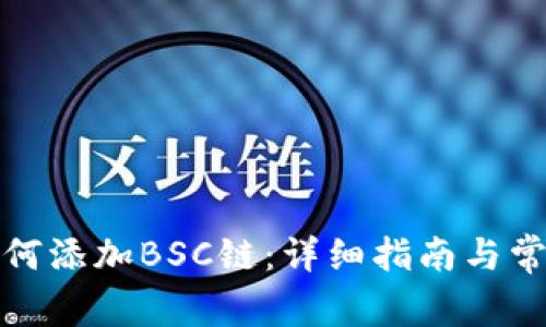 小狐錢包如何添加BSC鏈:詳細指南與常見問題解答