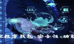 全面解讀TXZ數(shù)字錢(qián)包：安全性、功能與用戶(hù)體驗(yàn)