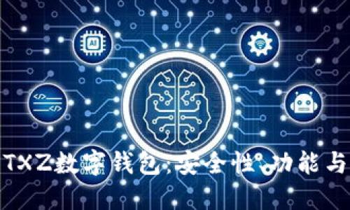全面解讀TXZ數(shù)字錢包：安全性、功能與用戶體驗(yàn)