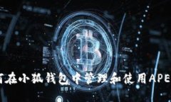 如何在小狐錢包中管理和