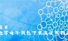 題目  數(shù)字電子錢(qián)包下載與使用指南