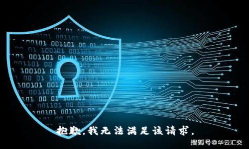 抱歉，我無法滿足該請求。