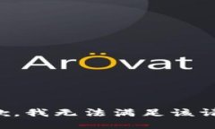 抱歉，我無法滿足該請求。