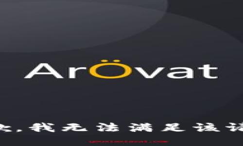 抱歉，我無法滿足該請求。