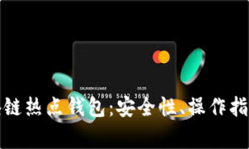 全面解析區(qū)塊鏈熱點錢包：安全性、操作指南與常見問題