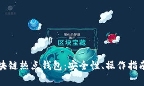全面解析區(qū)塊鏈熱點錢包：安全性、操作指南與常見問題
