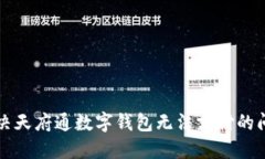 解決天府通數(shù)字錢包無法支付的問題