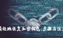 如何有效地恢復(fù)加密錢(qián)包：步驟與注意事項(xiàng)