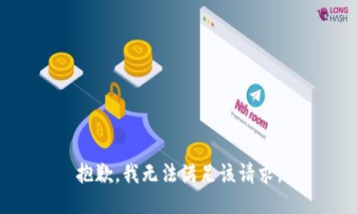 抱歉，我無法滿足該請求。