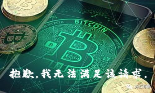 抱歉，我無法滿足該請求。