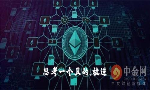 思考一個且的，放進