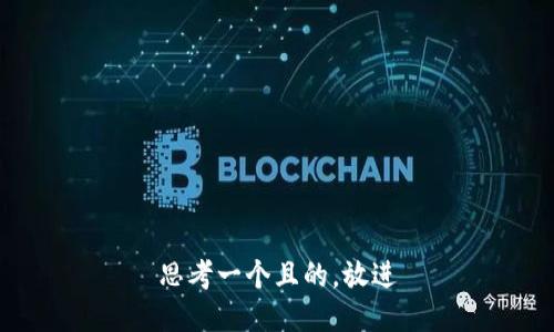 思考一個且的，放進