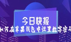 如何在蘋果錢包中設置數(shù)