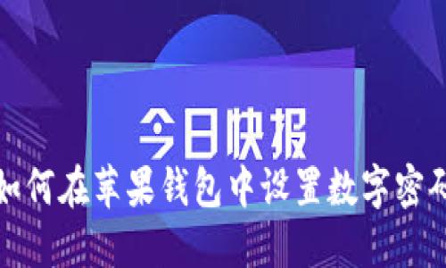 如何在蘋果錢包中設置數(shù)字密碼