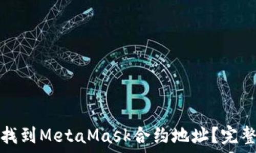   
如何找到MetaMask合約地址？完整指南