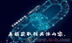 未能獲取到具體內(nèi)容。