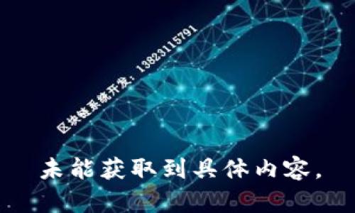 未能獲取到具體內(nèi)容。