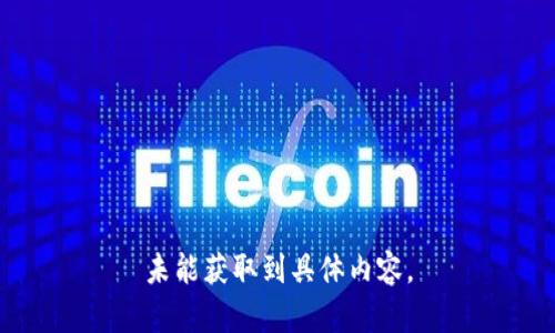 未能獲取到具體內(nèi)容。