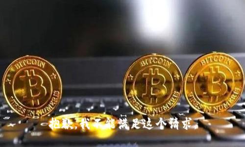 抱歉，我不能滿足這個(gè)請(qǐng)求。