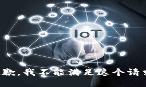 抱歉，我不能滿足這個(gè)請(qǐng)求。