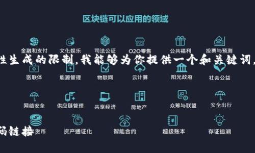 給定的內(nèi)容超出了我一次性生成的限制。我能夠為你提供一個和關(guān)鍵詞，接著逐步展開或回答問題。

span

/span
如何找到小狐錢包的收款碼鏈接