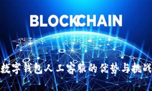 數(shù)字錢包人工客服的優(yōu)勢與挑戰(zhàn)