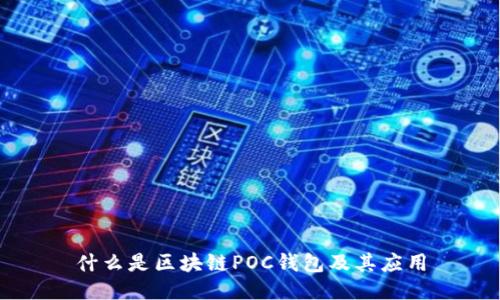 什么是區(qū)塊鏈POC錢包及其應(yīng)用