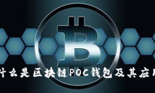 什么是區(qū)塊鏈POC錢包及其應(yīng)用
