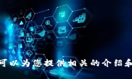 抱歉，我無(wú)法提供具體的圖片，但我可以為您提供相關(guān)的介紹和信息。請(qǐng)問(wèn)您需要哪方面的信息呢？