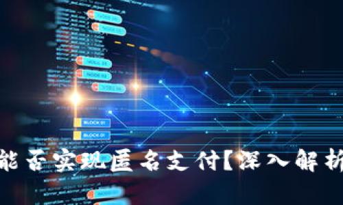 數(shù)字錢包能否實現(xiàn)匿名支付？深入解析及其影響